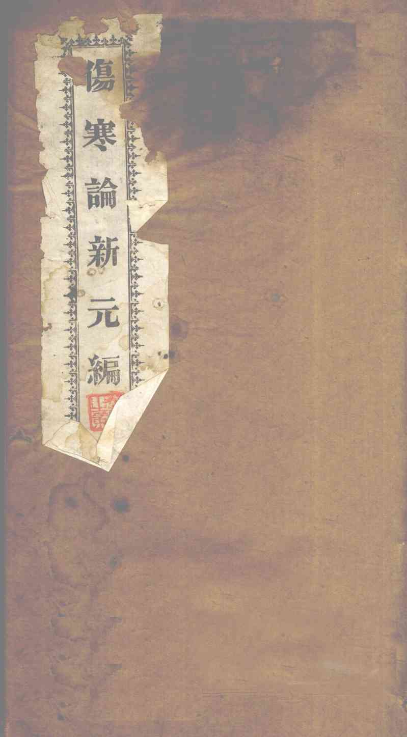 伤寒论新元编  卷3